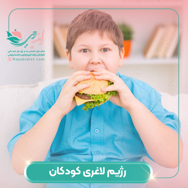 رژیم لاغری کودکان و درمان سریع چاقی