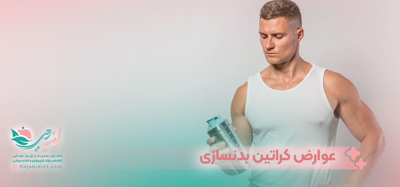 عوارض کراتین بدنسازی