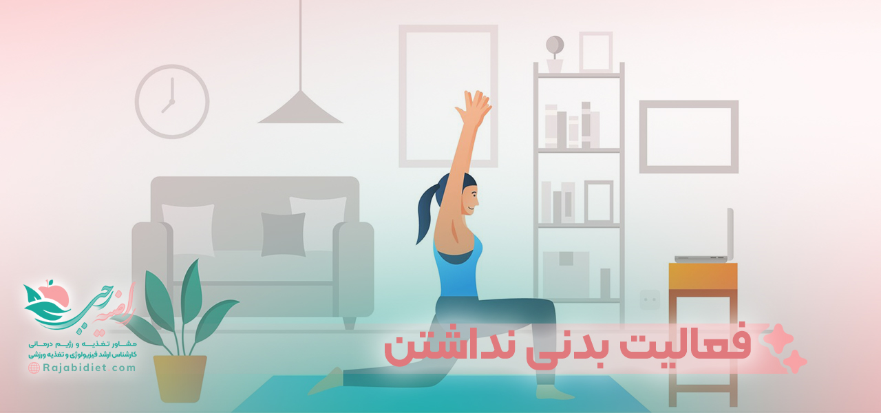 فعالیت بدنی نداشتن