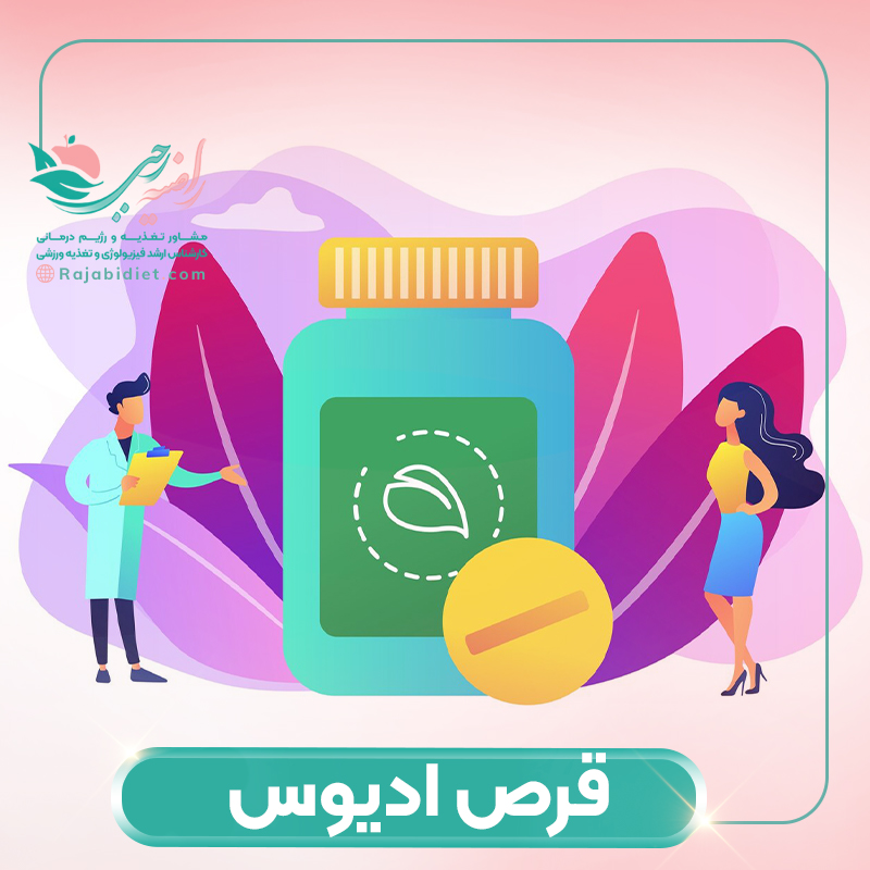 قرص ادیوس چیست و آیا برای لاغری مفید است؟