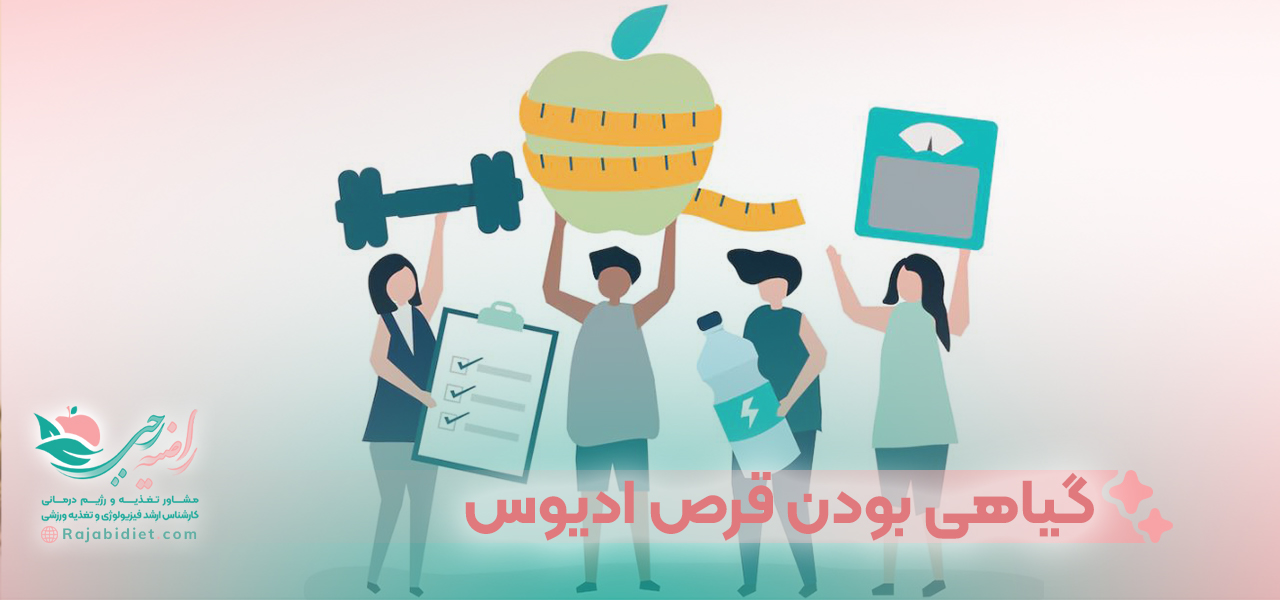 مزایای استفاده از قرص لاغری ادیوس