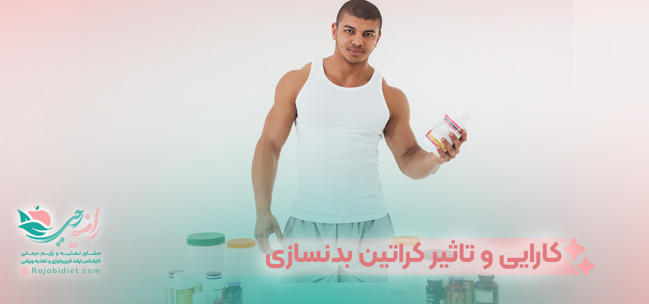 کارایی و تاثیر کراتین بدنسازی