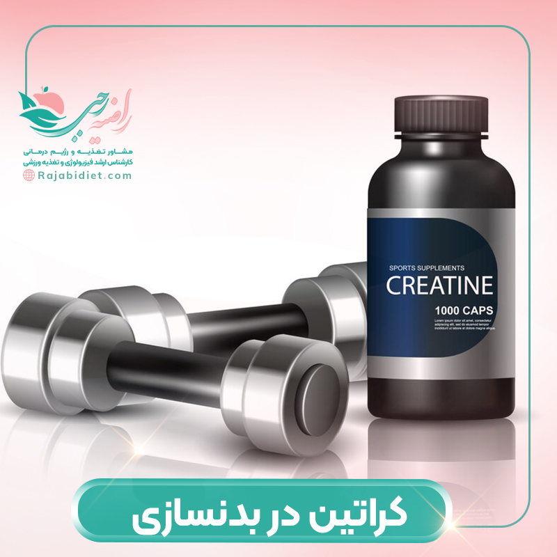 کراتین در بدنسازی چه کارایی‌ دارد؟