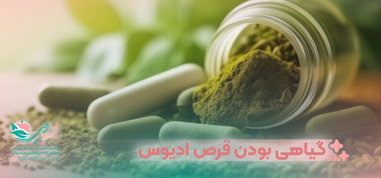گیاهی بودن قرص ادیوس