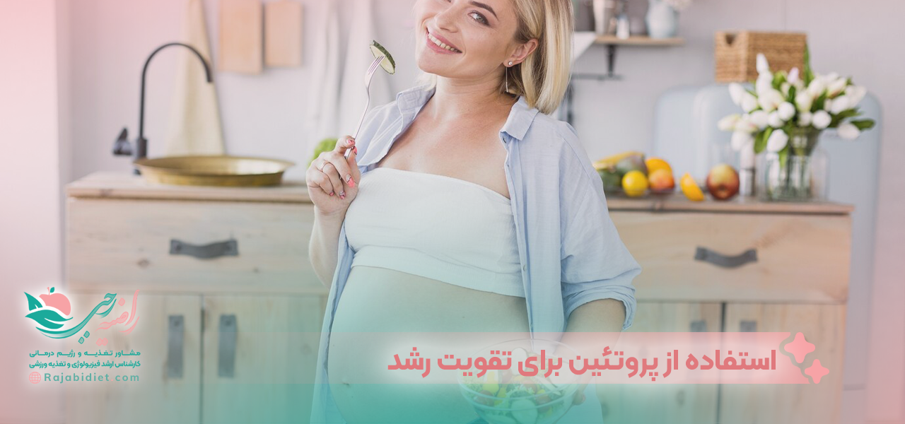 استفاده از پروتئین برای تقویت رشد