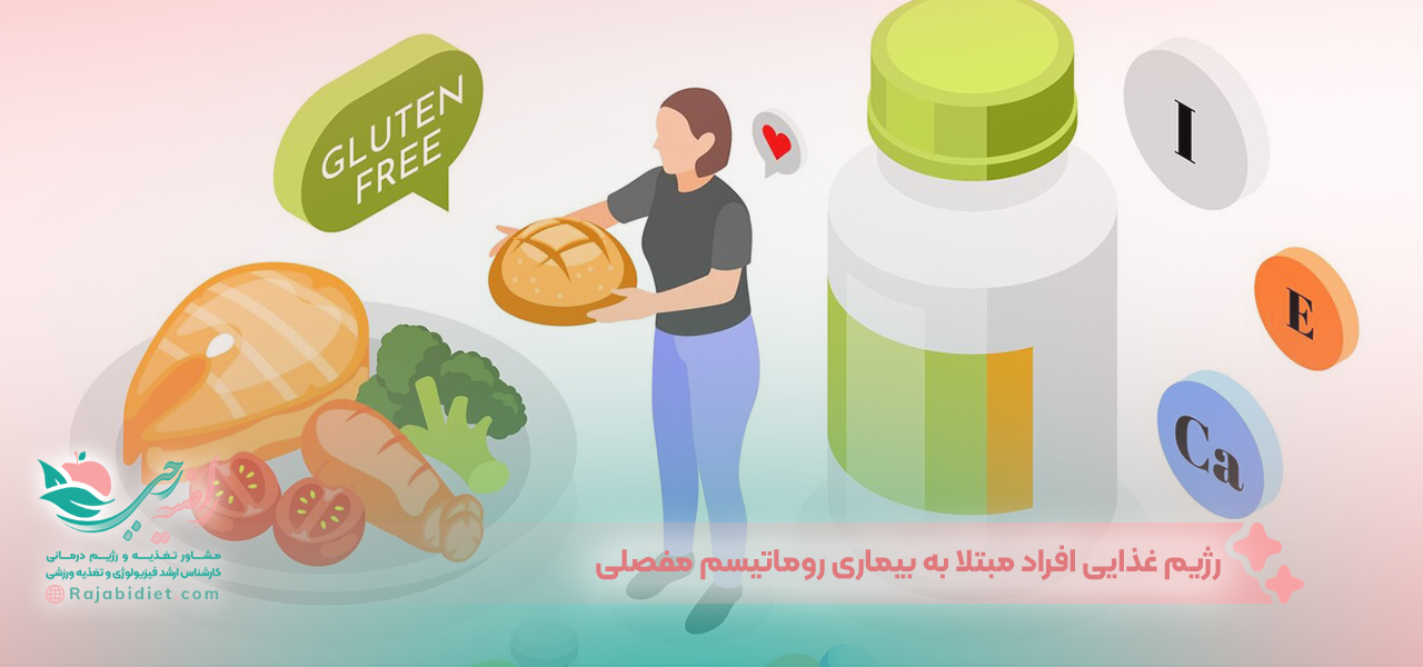 رژیم غذایی افراد مبتلا به بیماری روماتیسم مفصلی
