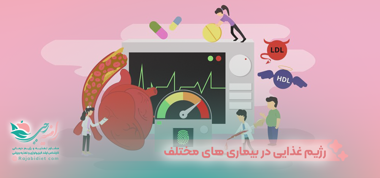 رژیم غذایی در بیماری های مختلف