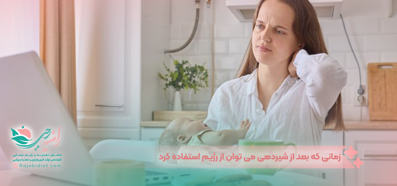 زمانی که بعد از شیردهی می توان از رژیم استفاده کرد