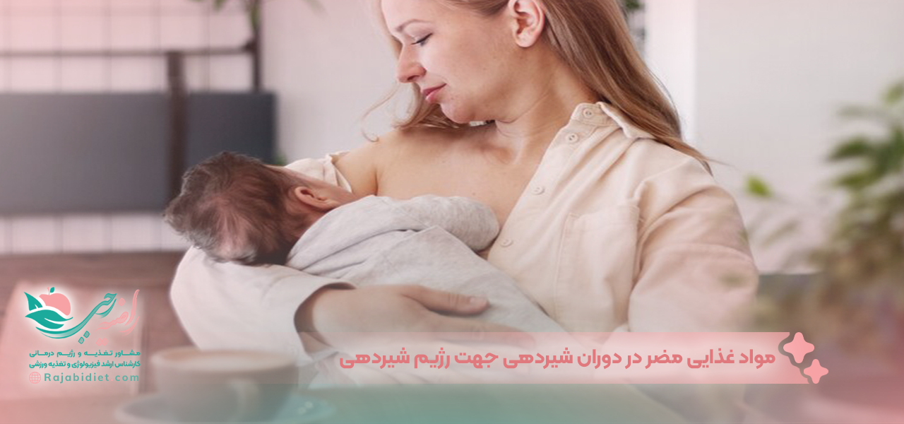 مواد غذایی مضر در دوران شیردهی جهت رژیم شیردهی