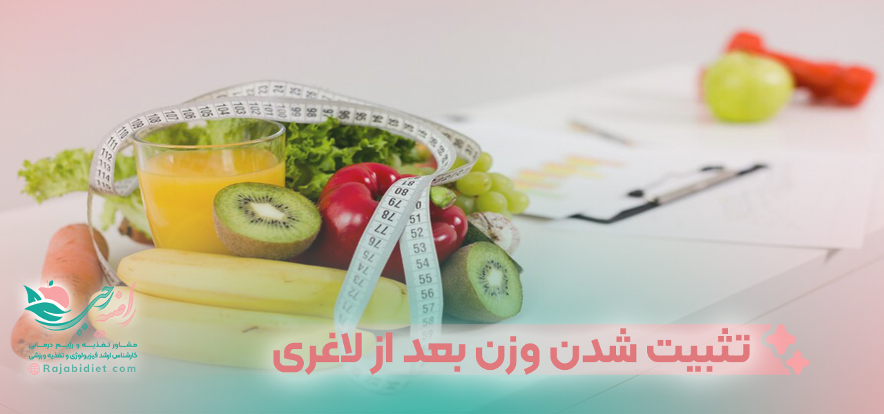 راه های مناسب برای تثبیت شدن وزن بعد از لاغری