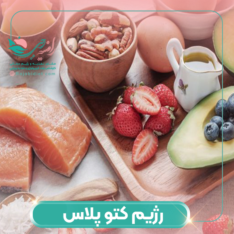 رژیم کتو پلاس چیست؟