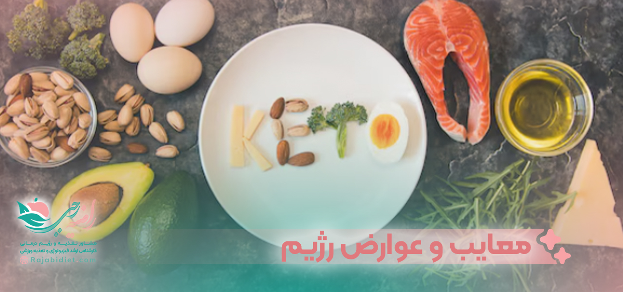 معایب و عوارض رژیم کتو پلاس