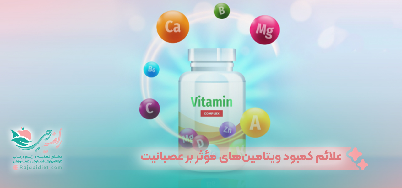 علائم کمبود ویتامینهای مؤثر بر عصبانیت