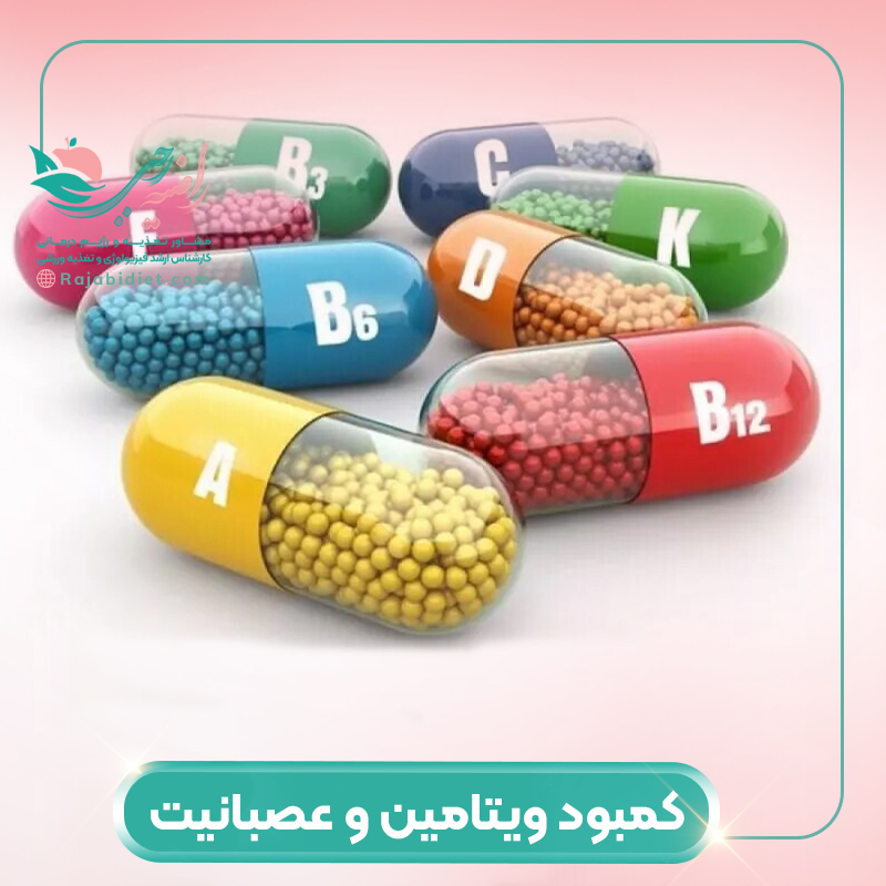 کمبود کدام ویتامین باعث عصبانیت می شود؟