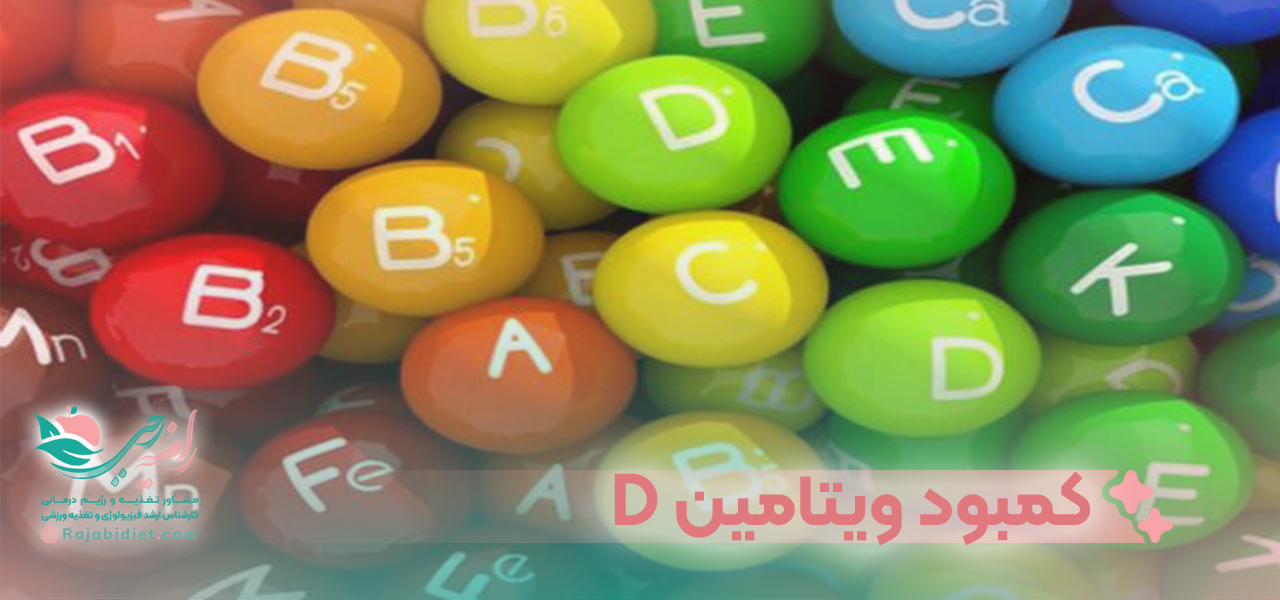 کمبود ویتامین D
