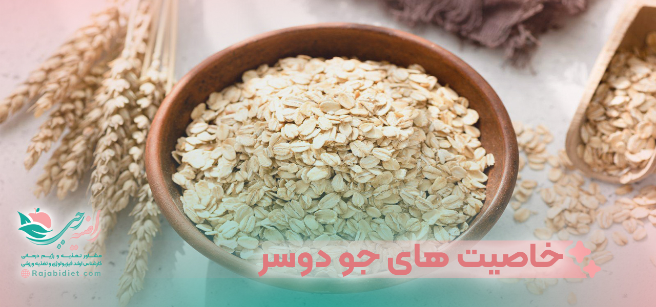 خاصیت های جو دوسر