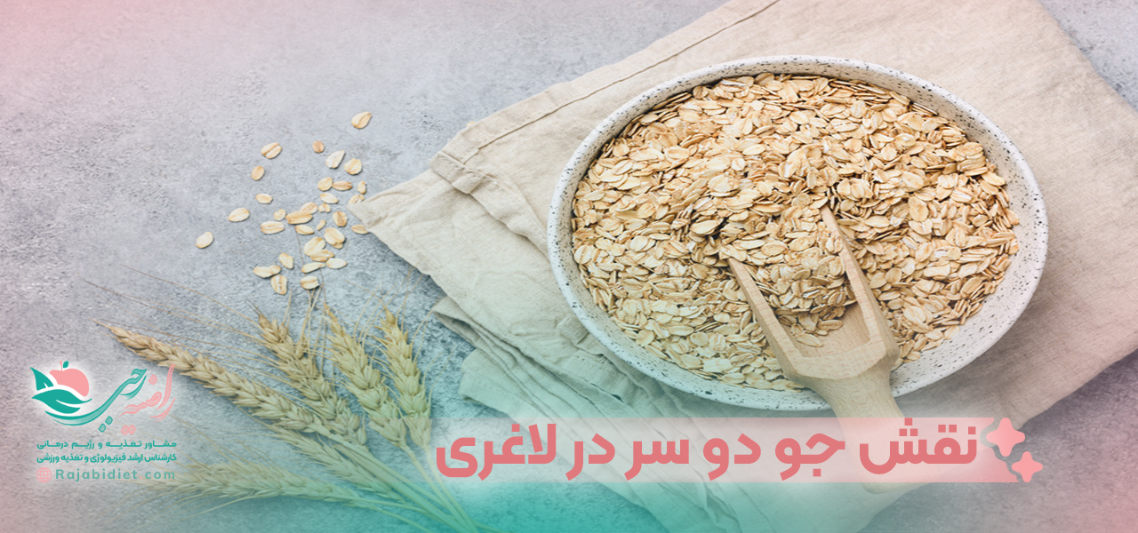 نقش جو دو سر در لاغری
