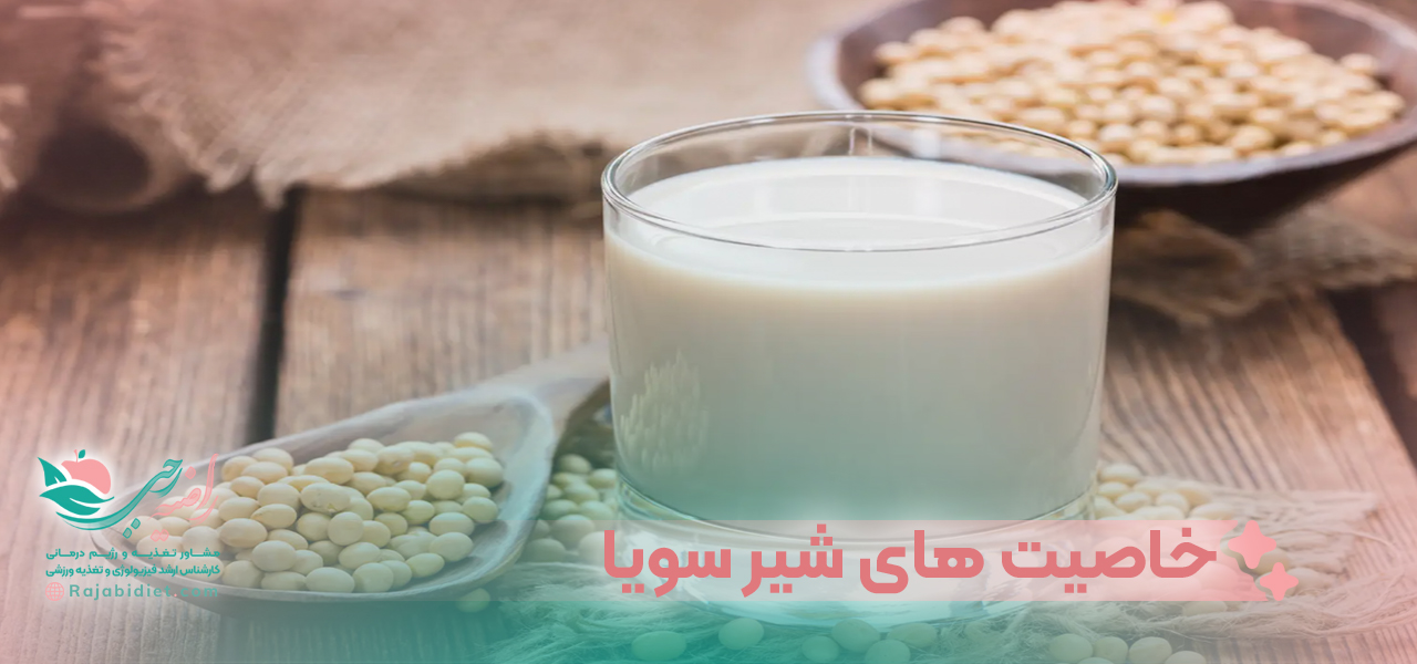 خاصیت های شیر سویا