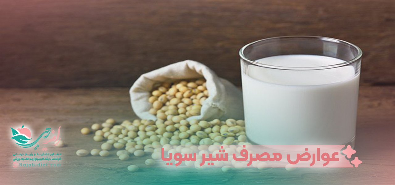 عوارض و مضرات مصرف شیر سویا