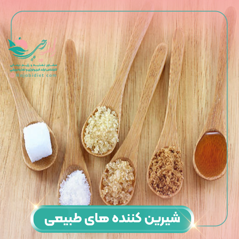شیرین کننده های طبیعی و شکر رژیمی چیست؟