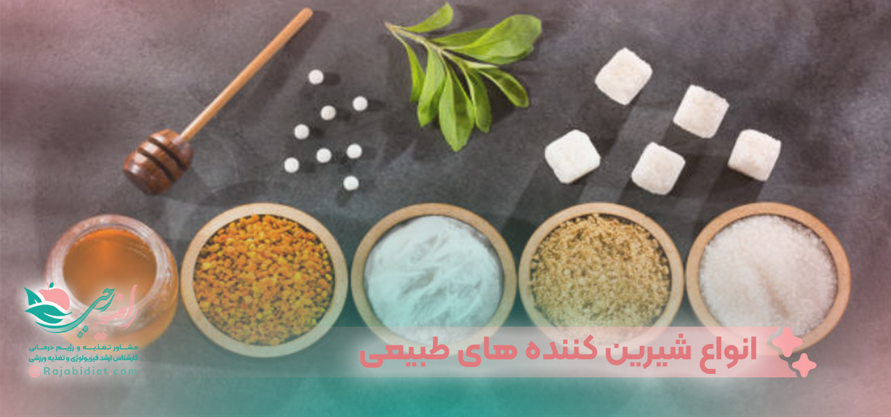 انواع شیرین کننده های طبیعی