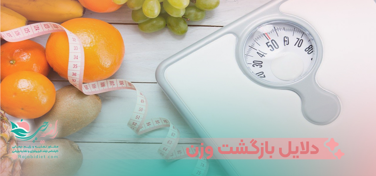 دلایل بازگشت وزن
