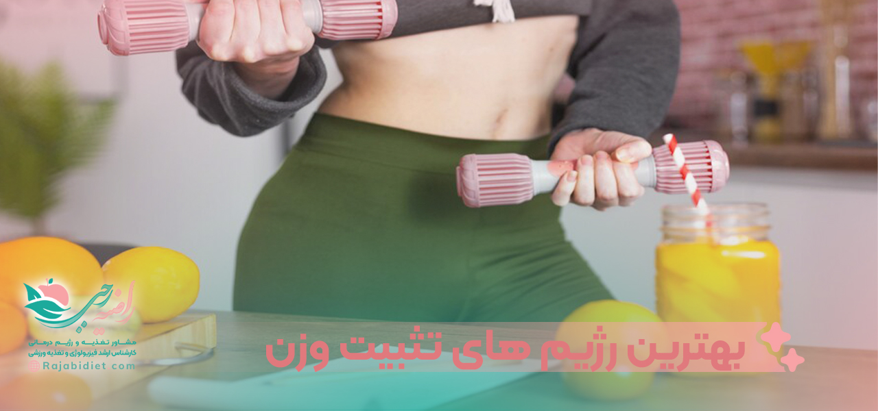 بهترین رژیم های تثبیت وزن