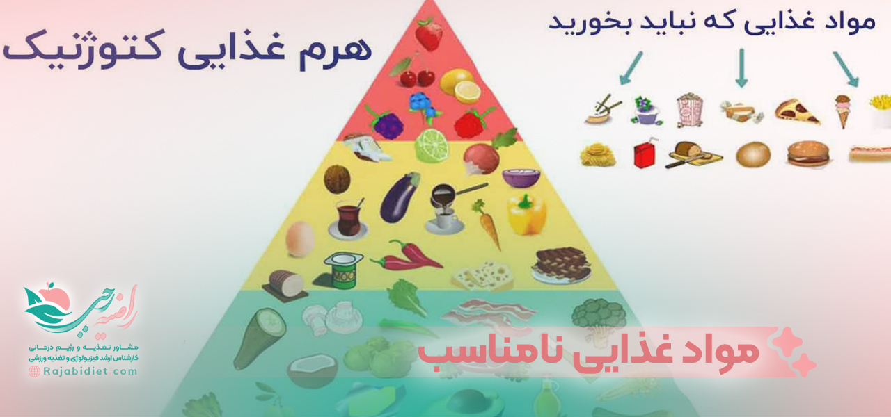 مواد غذایی نامناسب در رژیم کتوژنیک