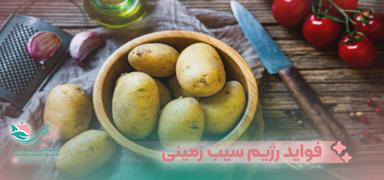 فواید استفاده از رژیم سیب زمینی