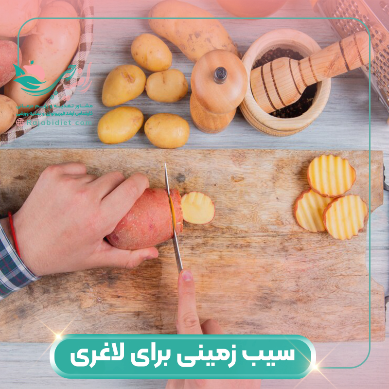 با خواص سیب زمینی برای لاغری آشنا شوید