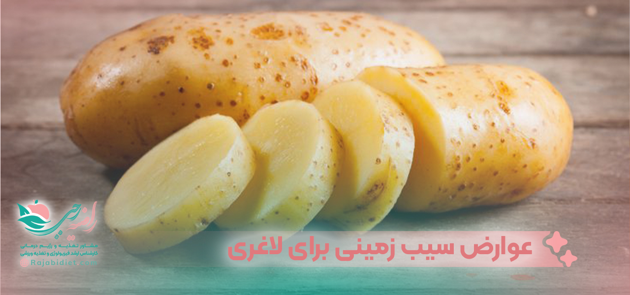 عوارض سیب زمینی برای لاغری