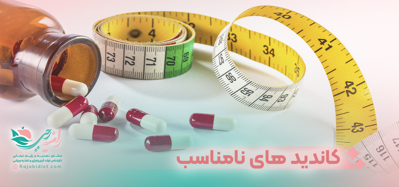 کاندید های نامناسب استفاده از اسلیم مکس