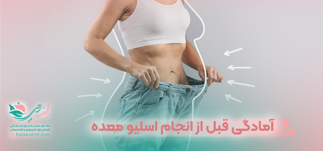 آمادگی های لازم قبل از انجام اسلیو معده