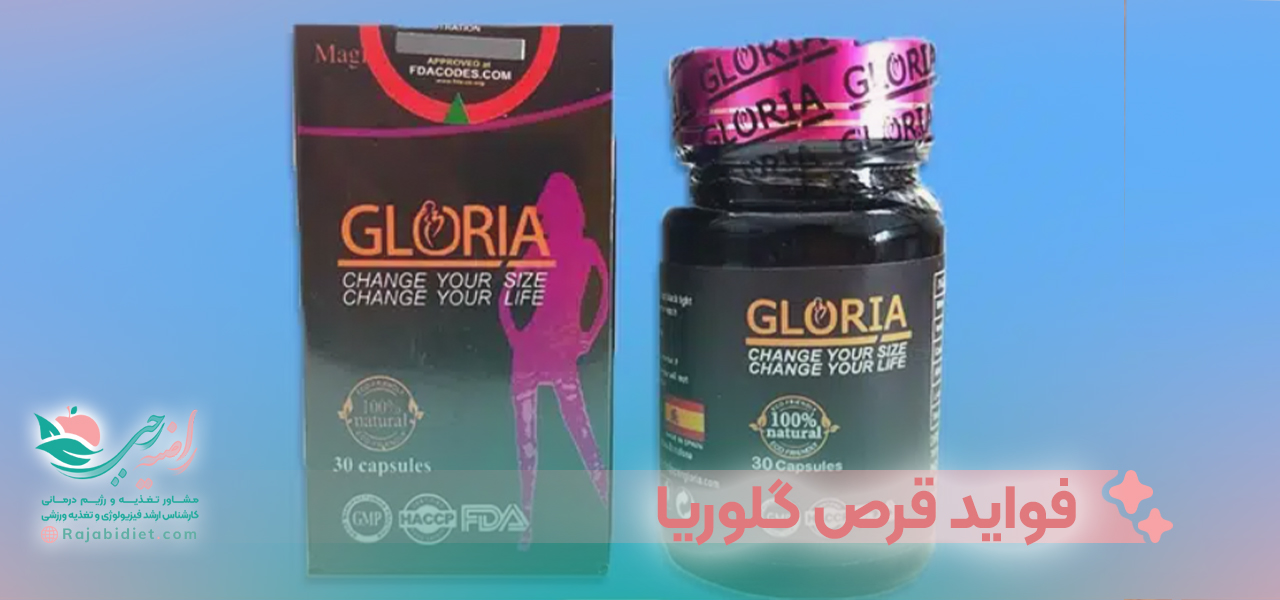 فواید قرص گلوریا