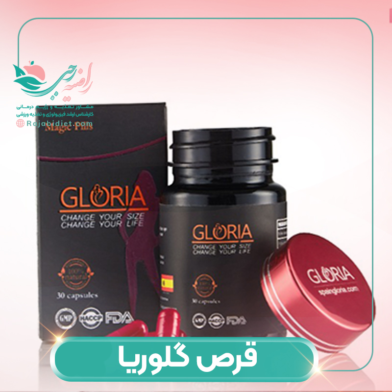 قرص گلوریا چیست؟ ایا برای لاغری مناسب است؟