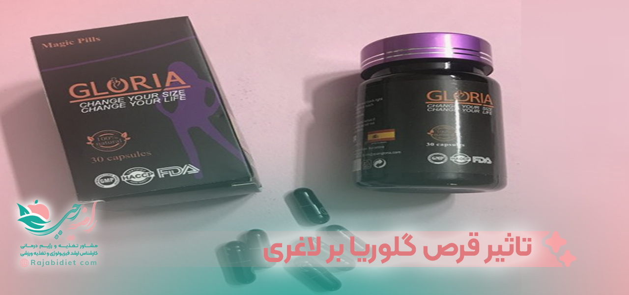 تاثیر قرص گلوریا بر لاغری