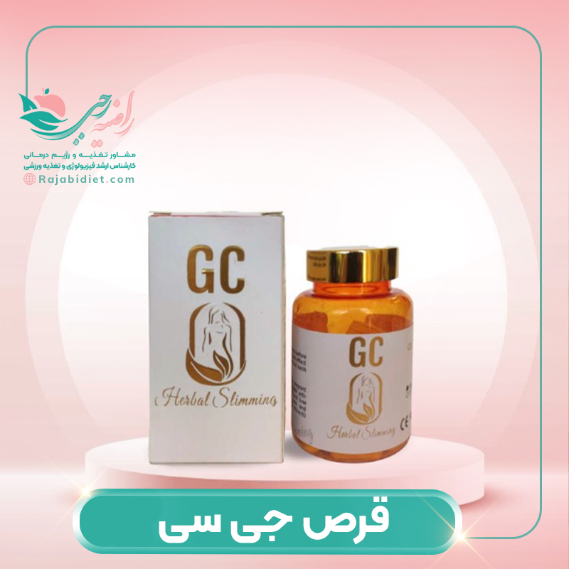 داروی لاغری جی سی چیست؟ ایا عوارض دارد