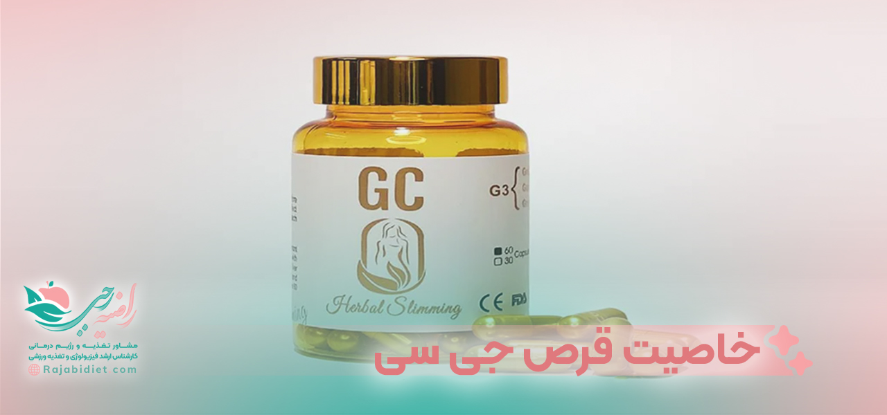 خاصیت قرص جی سی