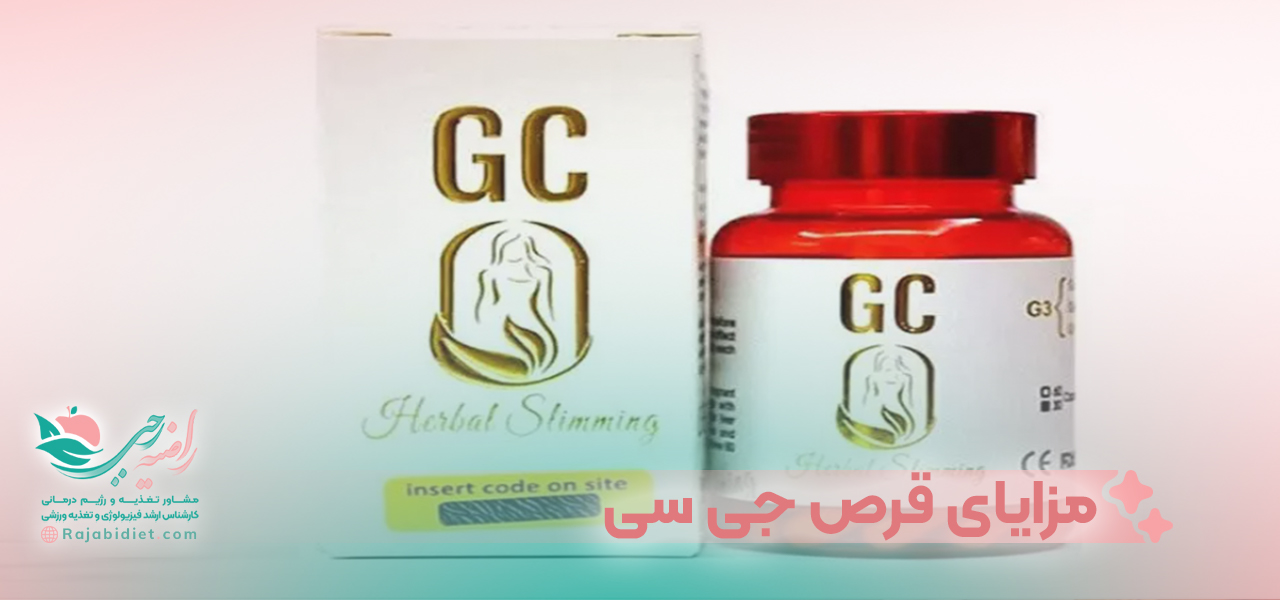 مزایای استفاده از قرص جی سی