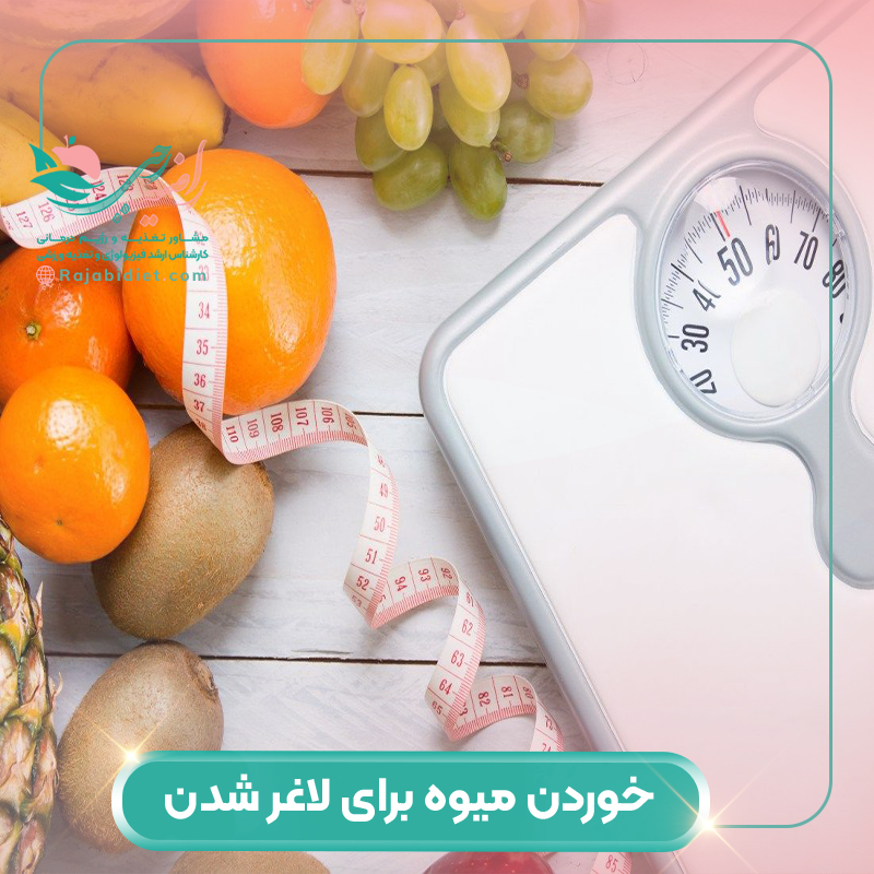 با بهترین زمان برای خوردن میوه برای لاغر شدن آشنا شوید