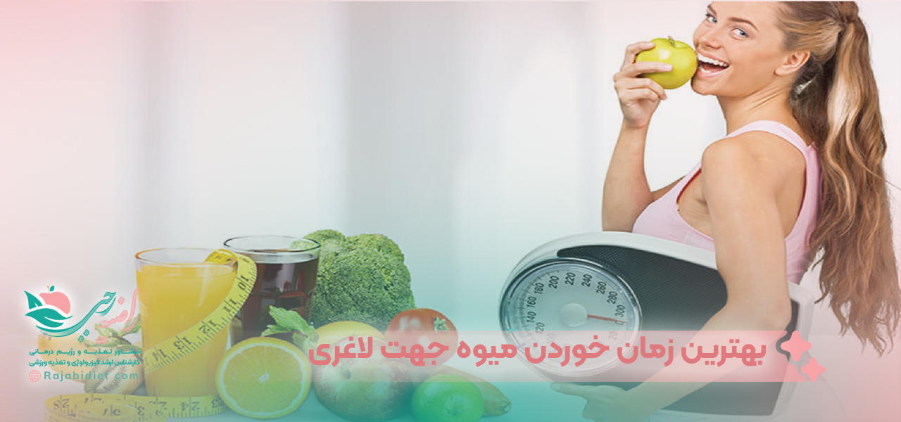بهترین زمان خوردن میوه جهت لاغری چه زمانی است؟
