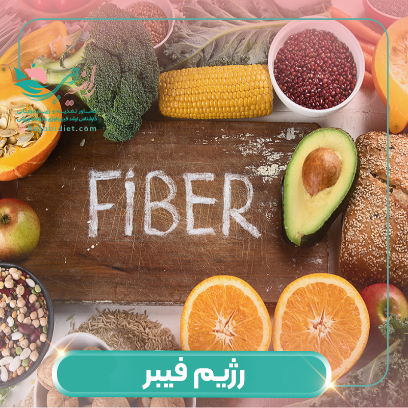 رژیم فیبر چه خاصیتی دارد؟ با عوارض رژیم فیبر آشنا شوید