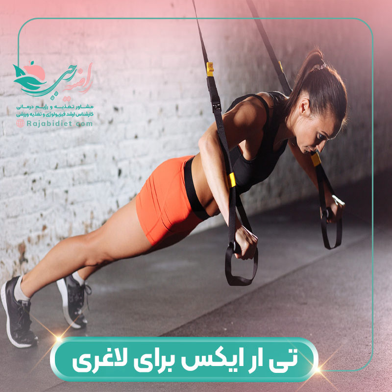 آیا ورزش تی ار ایکس برای لاغری مناسب است؟