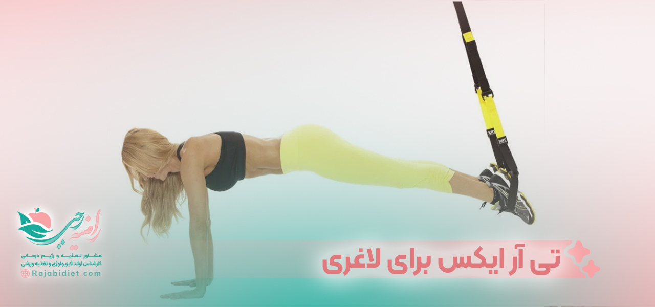 تی آر ایکس برای لاغری