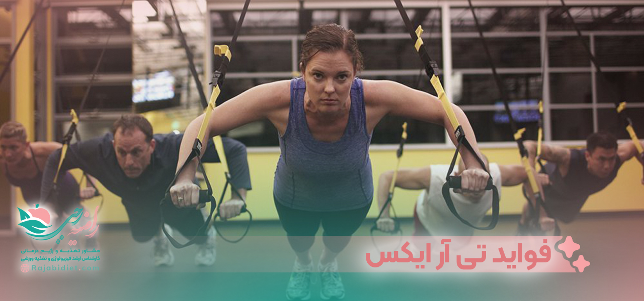 فواید ‌تی آر ایکس
