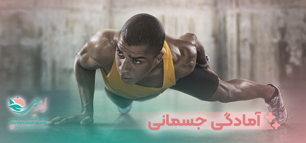 آمادگی جسمانی