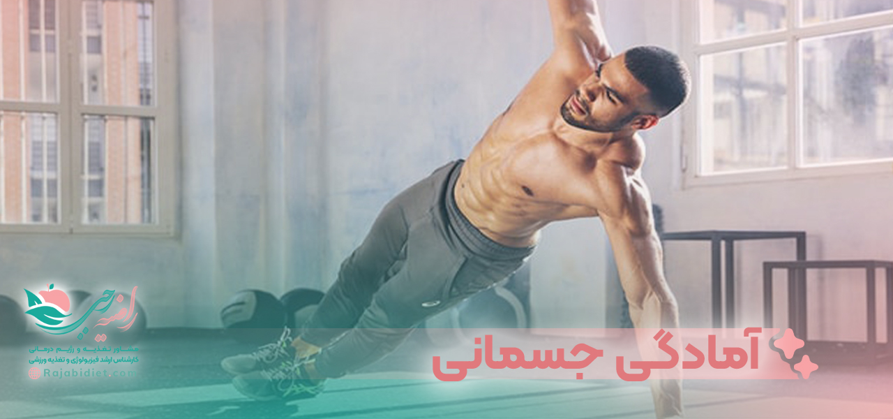 ورزش های آمادگی جسمانی