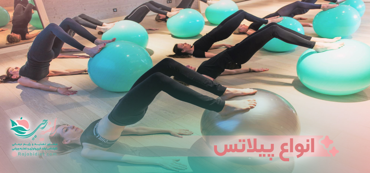 انواع پیلاتس