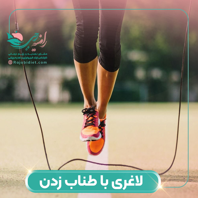 طناب زدن ورزش ایده آل برای لاغری