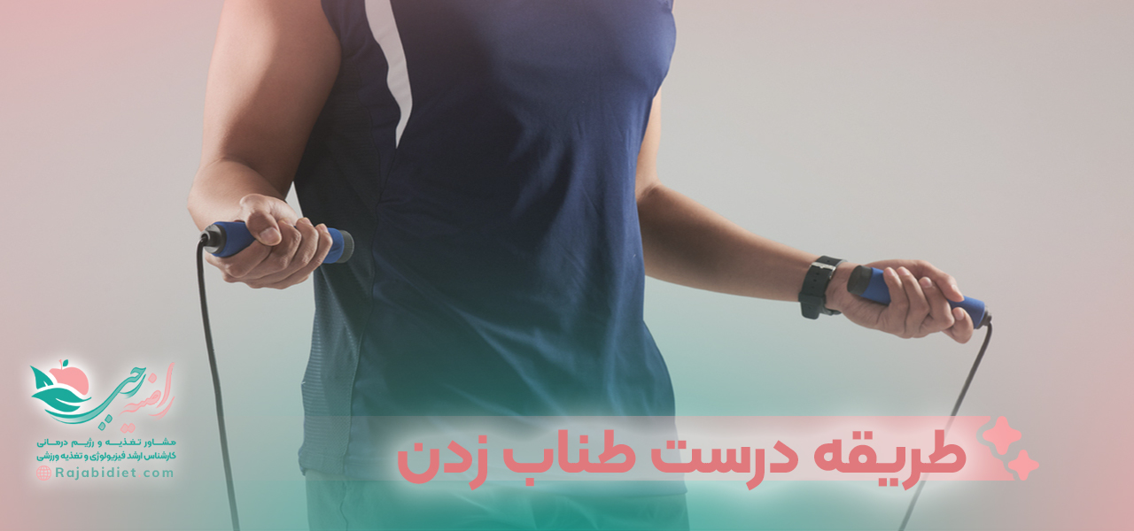 طریقه درست طناب زدن